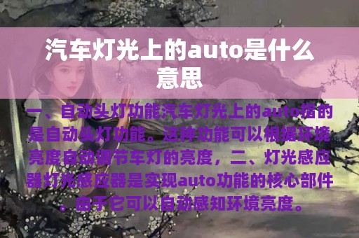 汽车灯光上的auto是什么意思