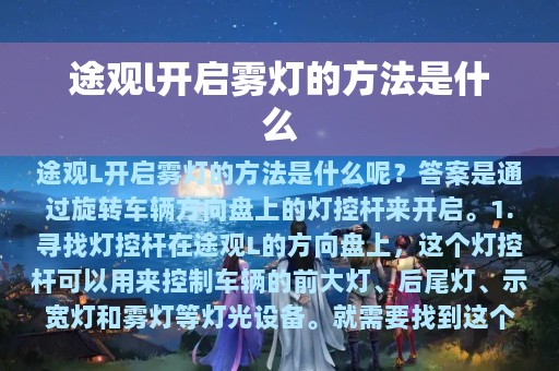 途观l开启雾灯的方法是什么