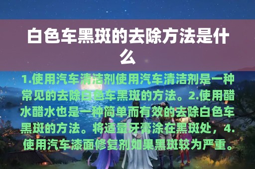 白色车黑斑的去除方法是什么