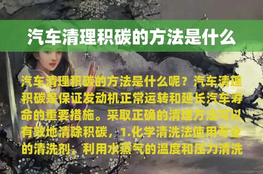 汽车清理积碳的方法是什么