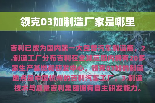 领克03加制造厂家是哪里