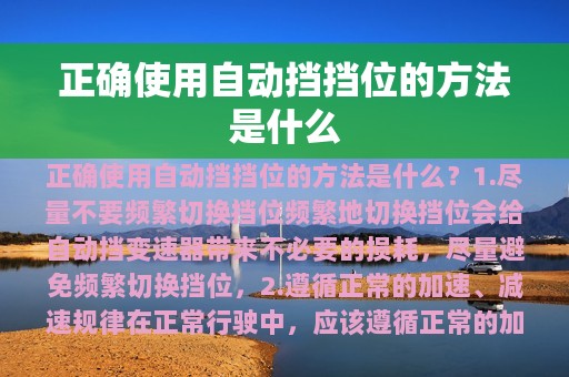 正确使用自动挡挡位的方法是什么