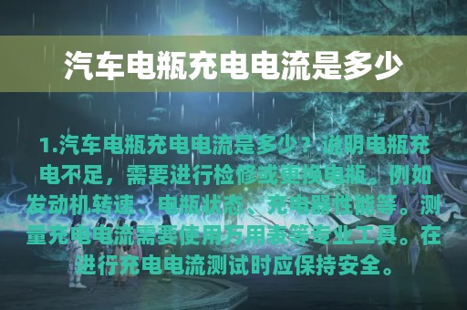 汽车电瓶充电电流是多少