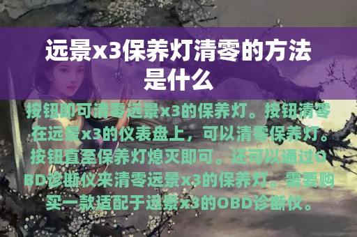 远景x3保养灯清零的方法是什么