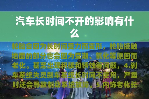 汽车长时间不开的影响有什么