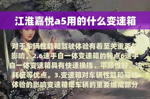 江淮嘉悦a5用的什么变速箱