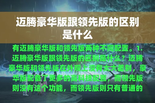 迈腾豪华版跟领先版的区别是什么