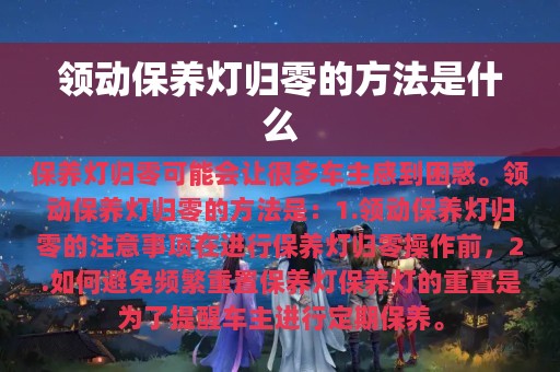 领动保养灯归零的方法是什么