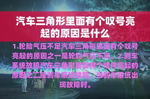 汽车三角形里面有个叹号亮起的原因是什么