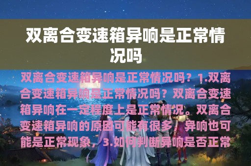 双离合变速箱异响是正常情况吗