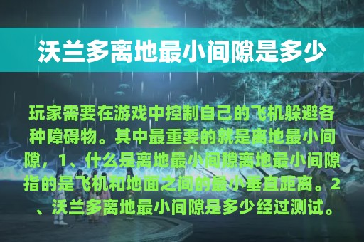 沃兰多离地最小间隙是多少