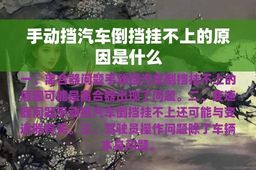 手动挡汽车倒挡挂不上的原因是什么