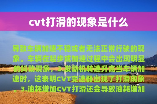 cvt打滑的现象是什么