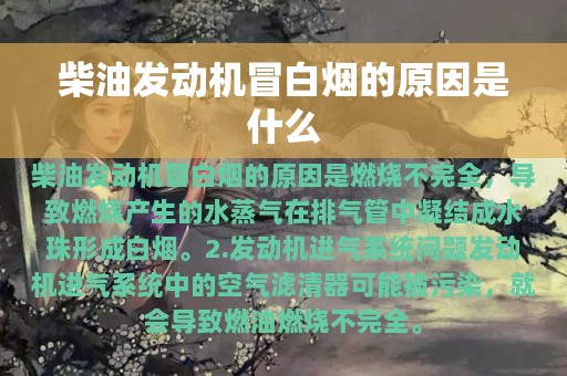 柴油发动机冒白烟的原因是什么