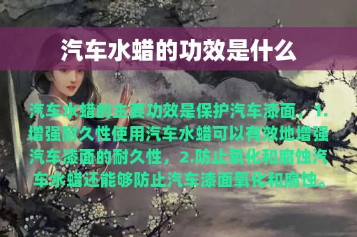 汽车水蜡的功效是什么