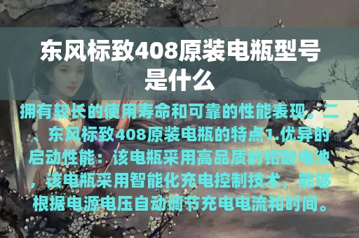 东风标致408原装电瓶型号是什么