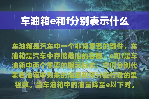 车油箱e和f分别表示什么