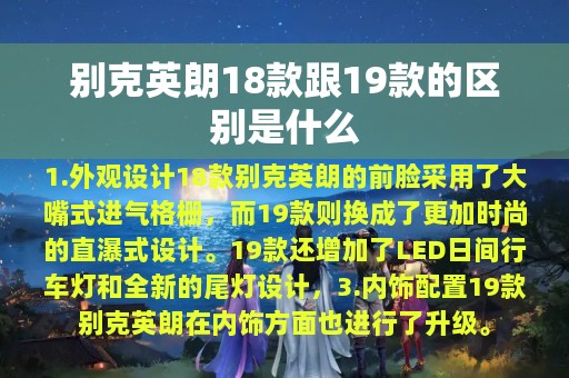 别克英朗18款跟19款的区别是什么