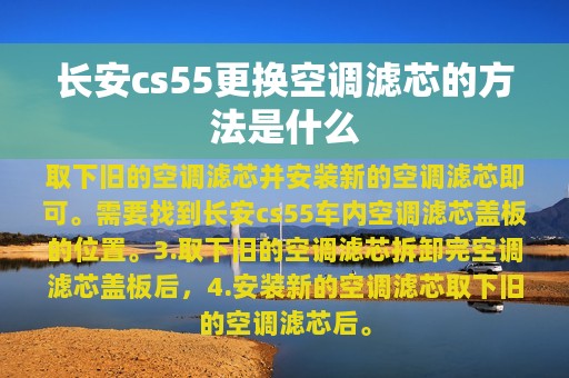 长安cs55更换空调滤芯的方法是什么