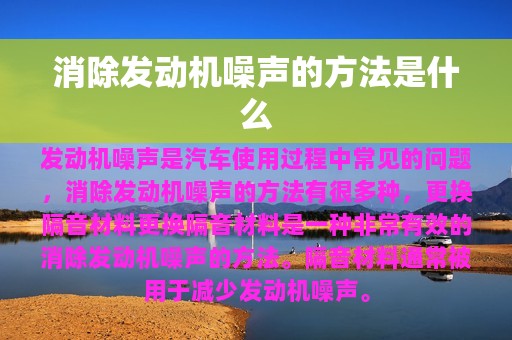 消除发动机噪声的方法是什么