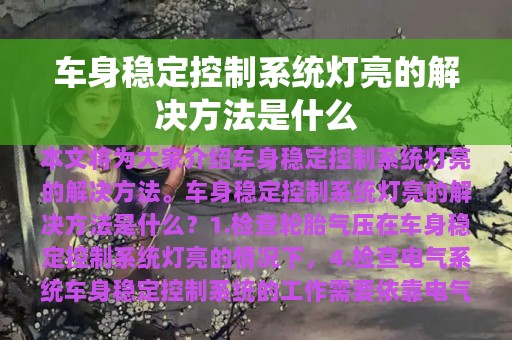 车身稳定控制系统灯亮的解决方法是什么