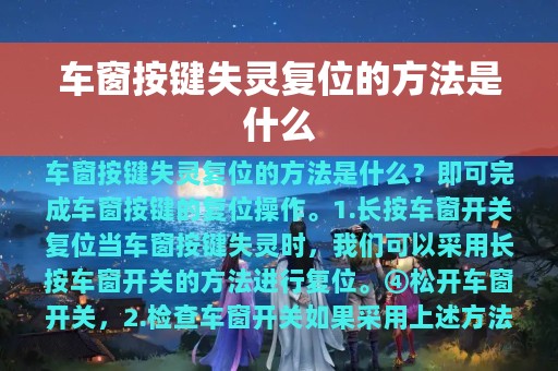 车窗按键失灵复位的方法是什么