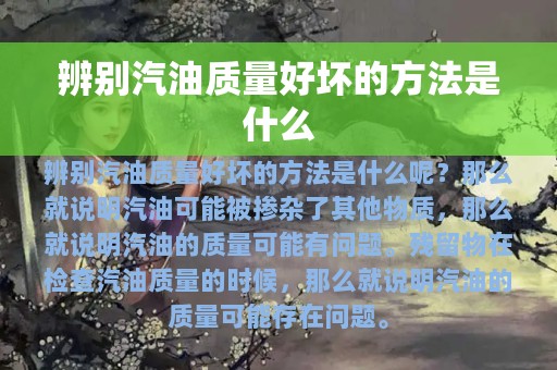 辨别汽油质量好坏的方法是什么