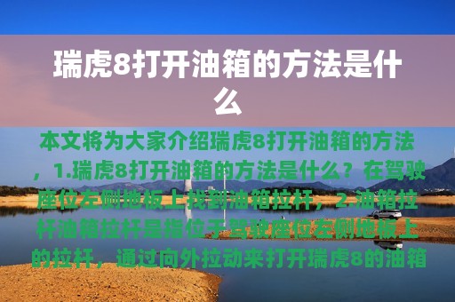 瑞虎8打开油箱的方法是什么