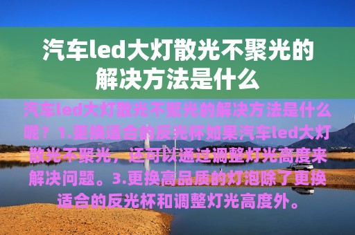 汽车led大灯散光不聚光的解决方法是什么