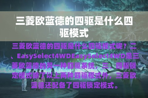 三菱欧蓝德的四驱是什么四驱模式