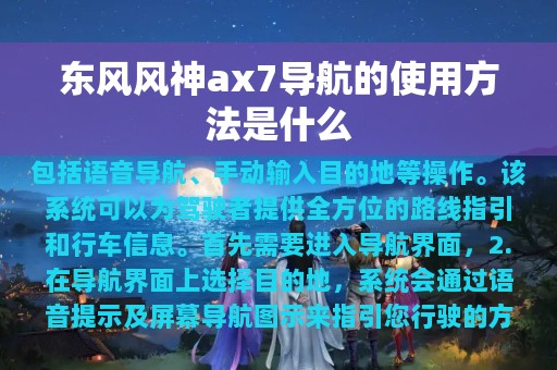 东风风神ax7导航的使用方法是什么