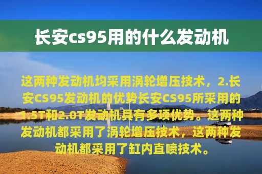 长安cs95用的什么发动机