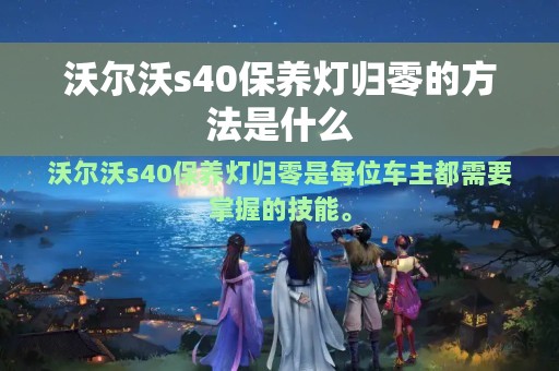 沃尔沃s40保养灯归零的方法是什么