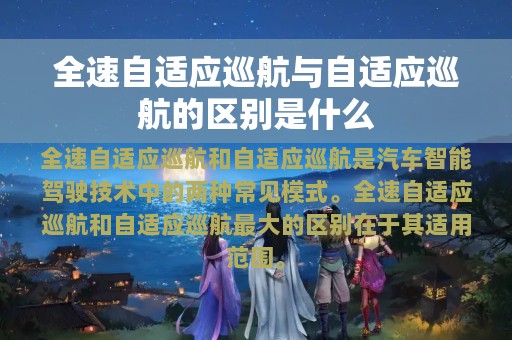 全速自适应巡航与自适应巡航的区别是什么