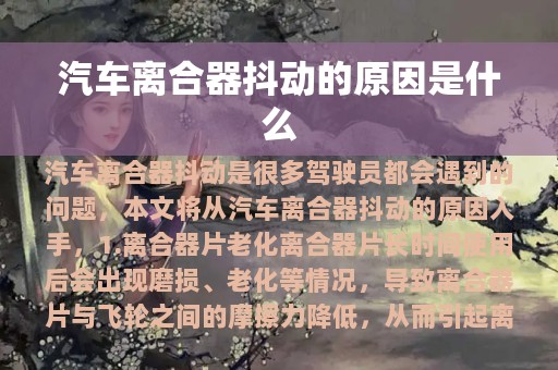 汽车离合器抖动的原因是什么