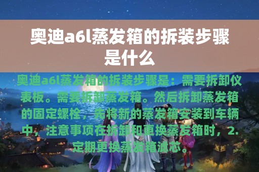 奥迪a6l蒸发箱的拆装步骤是什么