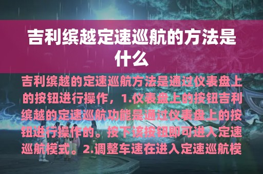 吉利缤越定速巡航的方法是什么