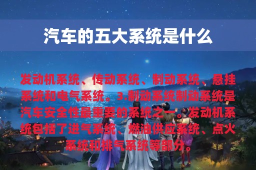 汽车的五大系统是什么