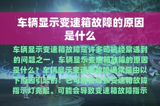 车辆显示变速箱故障的原因是什么