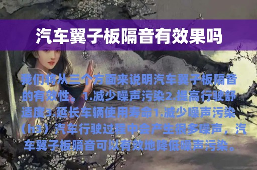 汽车翼子板隔音有效果吗