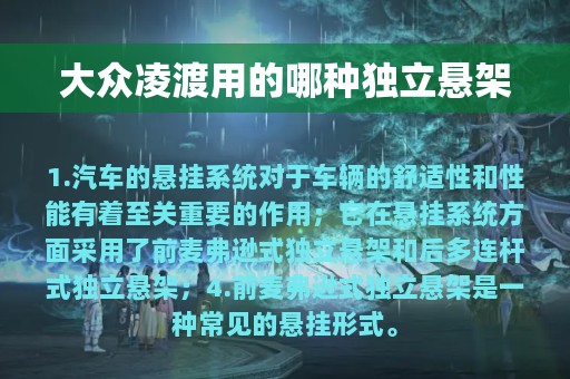 大众凌渡用的哪种独立悬架