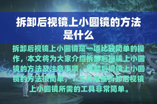 拆卸后视镜上小圆镜的方法是什么