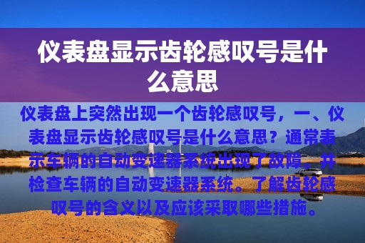 仪表盘显示齿轮感叹号是什么意思