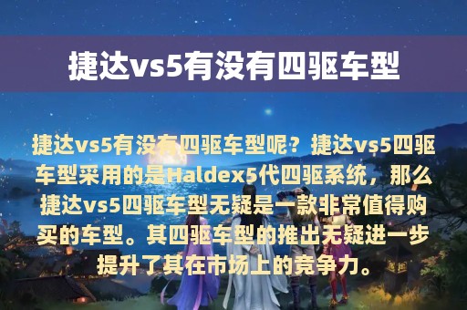 捷达vs5有没有四驱车型