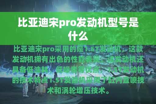 比亚迪宋pro发动机型号是什么