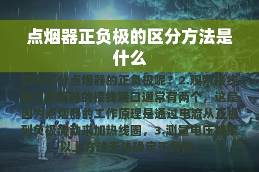 点烟器正负极的区分方法是什么