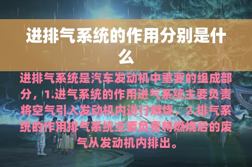 进排气系统的作用分别是什么