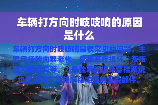 车辆打方向时吱吱响的原因是什么