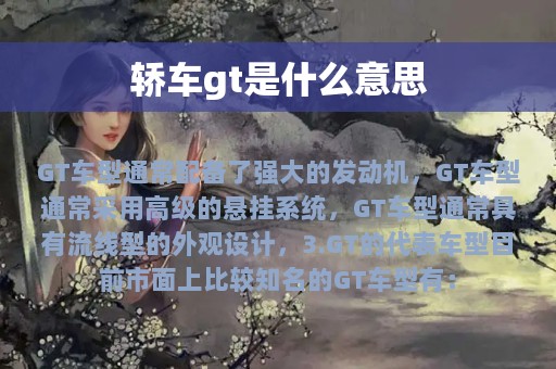 轿车gt是什么意思