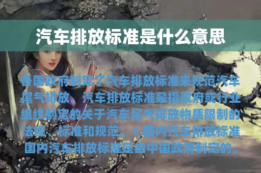 汽车排放标准是什么意思